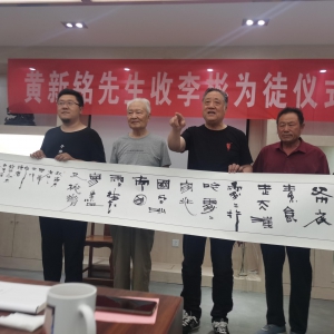 黃新銘先生收李彬為徒拜師儀式圓滿成功
