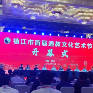 鎮(zhèn)江市首屆道教文化藝術節(jié)隆重開幕